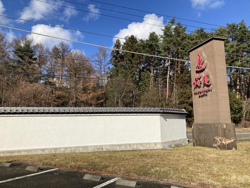 サウなぼりんさんの河口湖 ホテル 桜庵のサ活写真