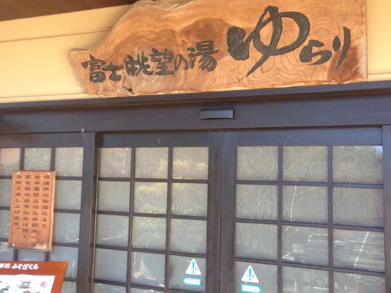 富士 展望 の 湯 ゆらり