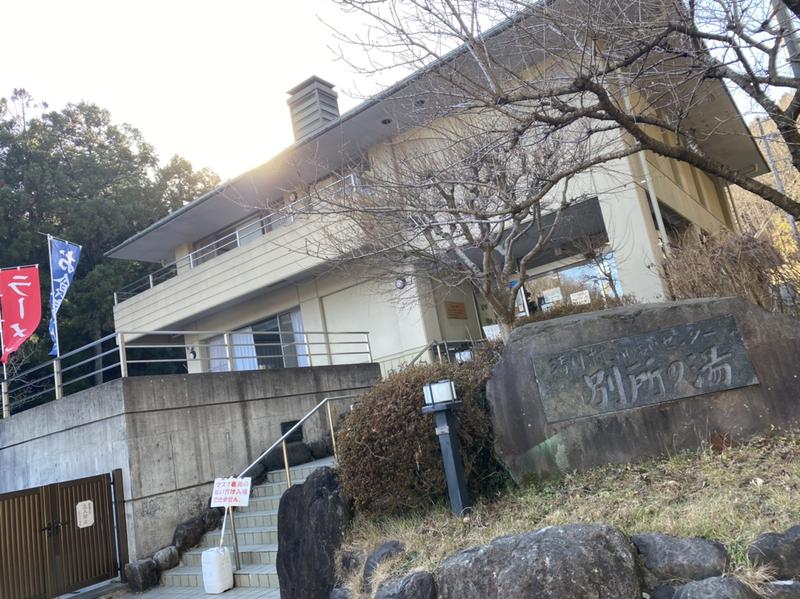 にったんさんの清川村ふれあいセンター 別所の湯のサ活写真