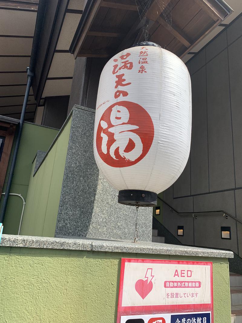 あおばたさんの天然温泉 満天の湯のサ活写真