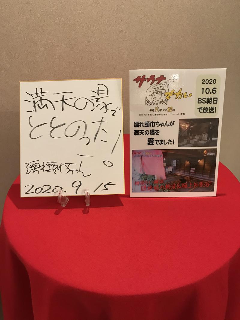 decoprio🧔🐕🦦🦫🦁さんの天然温泉 満天の湯のサ活写真