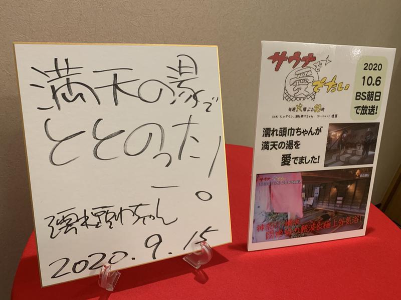 こぱ＠saunaさんの天然温泉 満天の湯のサ活写真