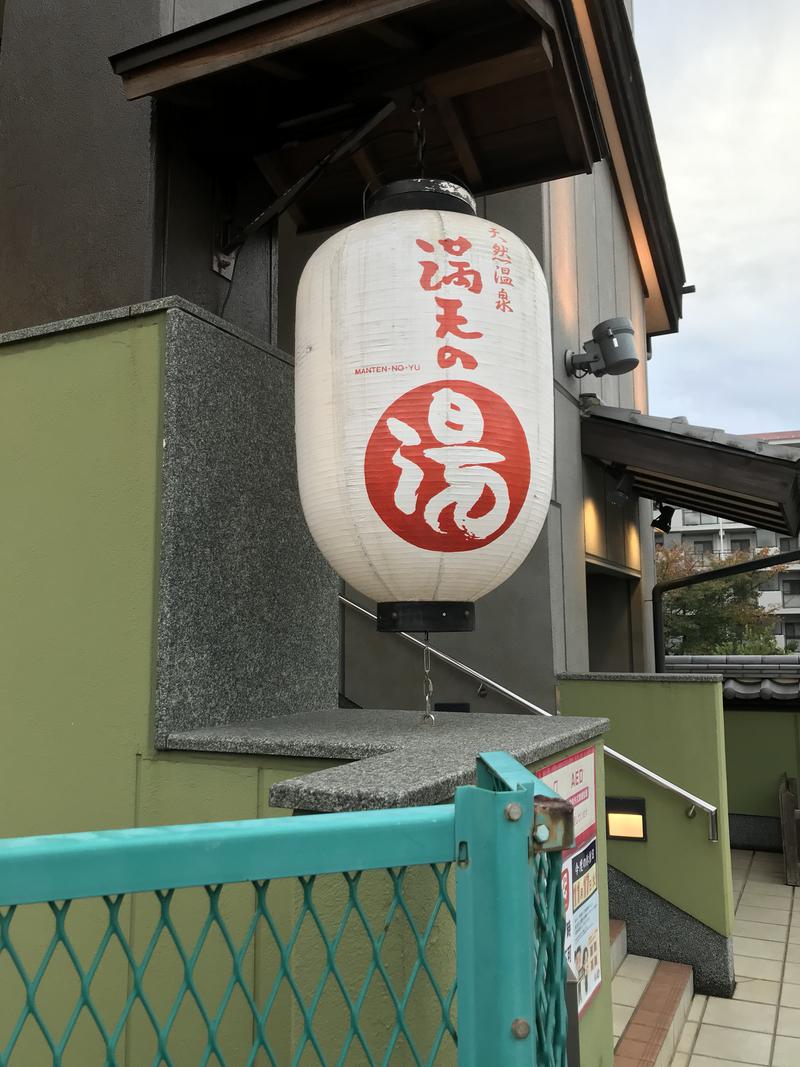 横浜のサウナーさんの天然温泉 満天の湯のサ活写真