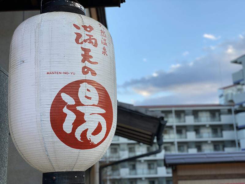 ♨️ふじふじ♨️さんの天然温泉 満天の湯のサ活写真