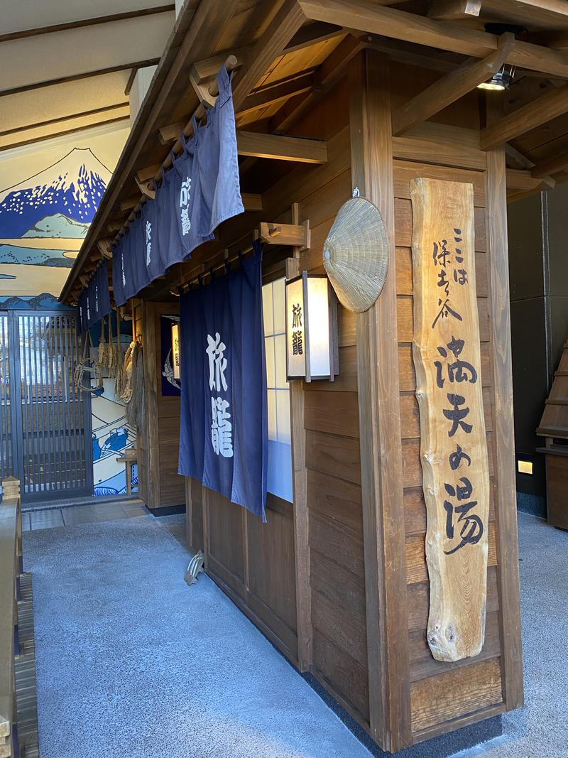 ♨️ちくりん♨️さんの天然温泉 満天の湯のサ活写真