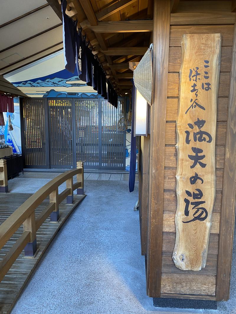 ゆっくひめさんの天然温泉 満天の湯のサ活写真