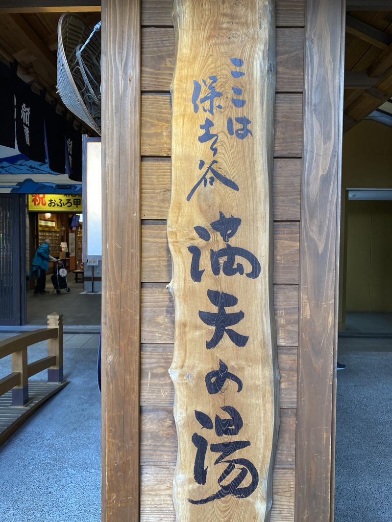 よこ🌿さんの天然温泉 満天の湯のサ活写真