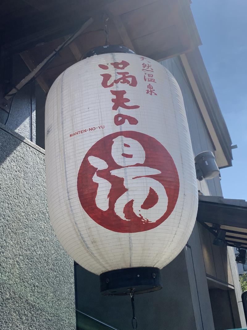 おちゅんさんの天然温泉 満天の湯のサ活写真