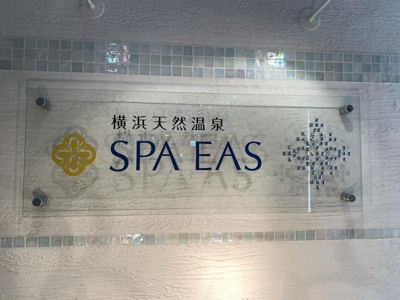 ばなさんの横浜天然温泉 SPA EASのサ活写真