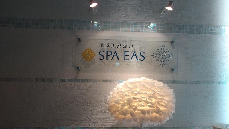 ふじこ湯さんの横浜天然温泉 SPA EASのサ活写真