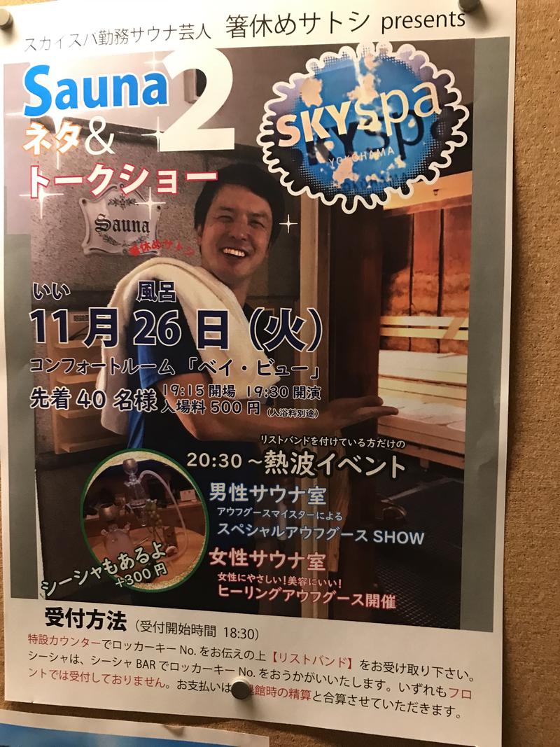 ヘンリーさんのスカイスパYOKOHAMAのサ活写真