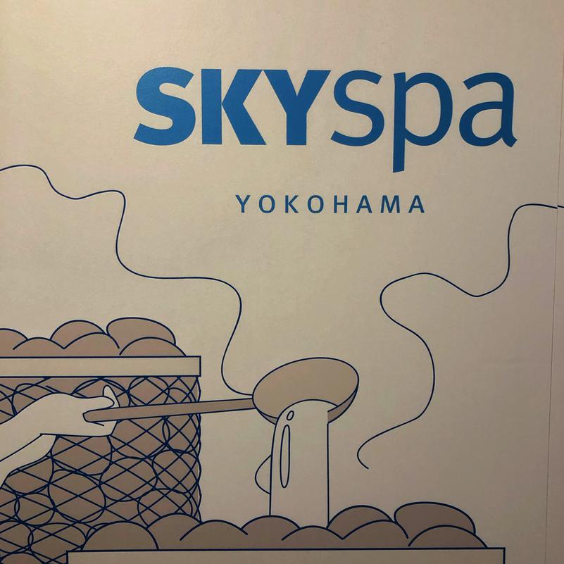 ふにふにさんのスカイスパYOKOHAMAのサ活写真