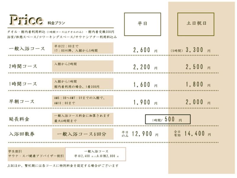 スカイスパYOKOHAMA 料金表2025年1月現在