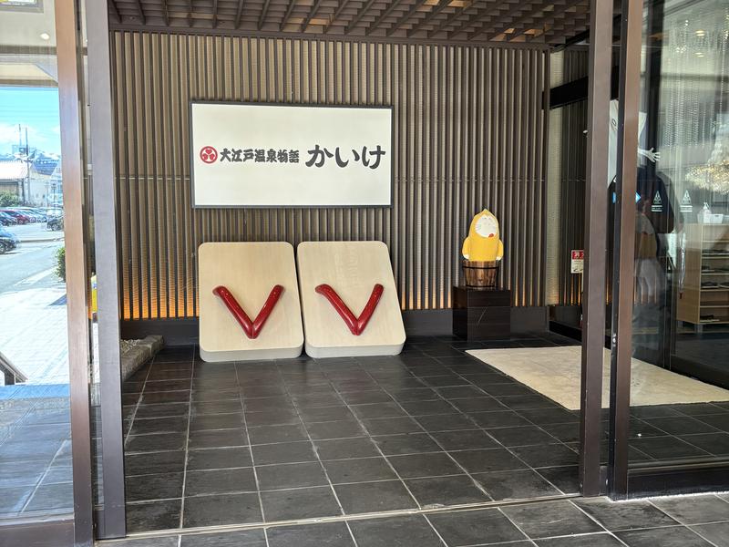 大江戸温泉物語 かいけ 写真