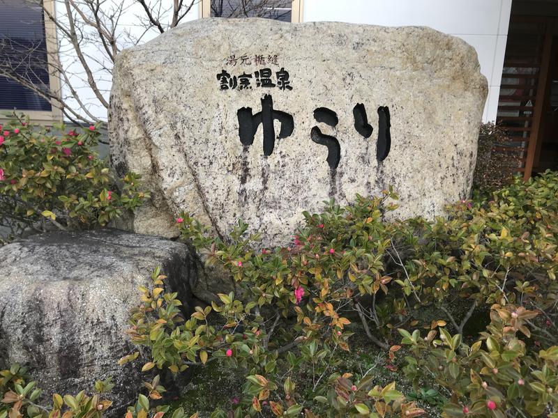 milkさんさんのいずも縁結び温泉ゆらり(割烹温泉ゆらり)のサ活写真