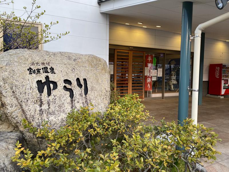 七さんのいずも縁結び温泉ゆらり(割烹温泉ゆらり)のサ活写真