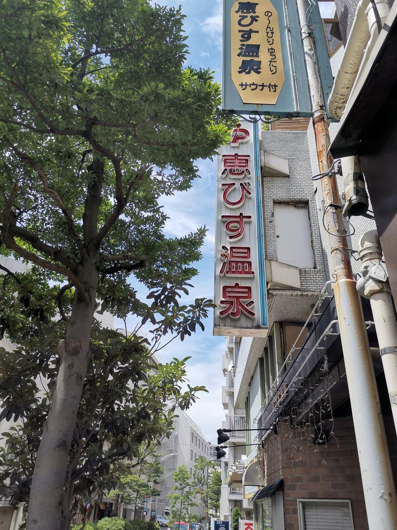 サウナマンさんの恵びす温泉(えびす温泉)のサ活写真