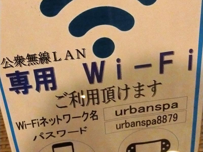 アーバンスパ 無料Wi-Fi