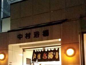中村浴場 写真
