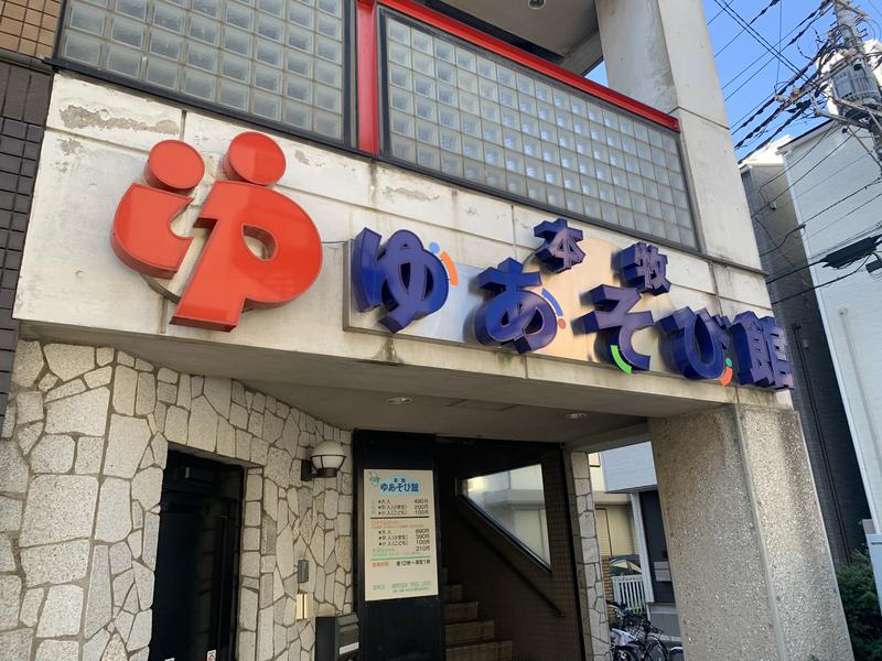 てちゃさんの本牧ゆあそび館のサ活写真