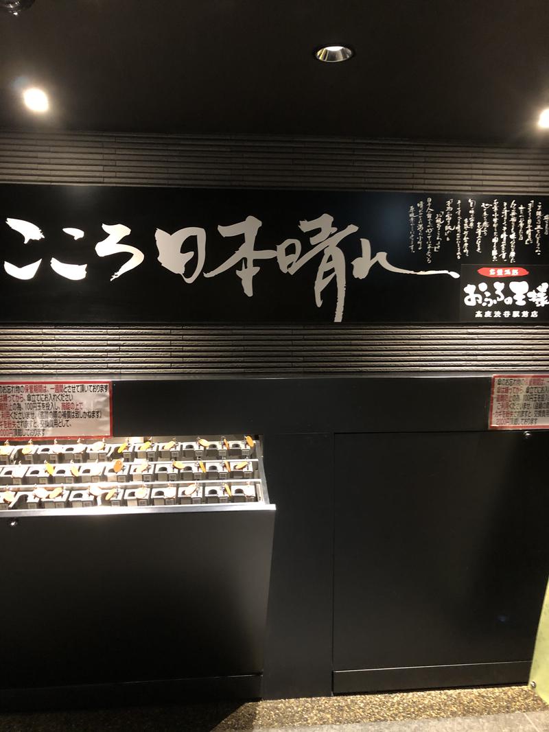 くまさくさんのおふろの王様 高座渋谷駅前店のサ活写真