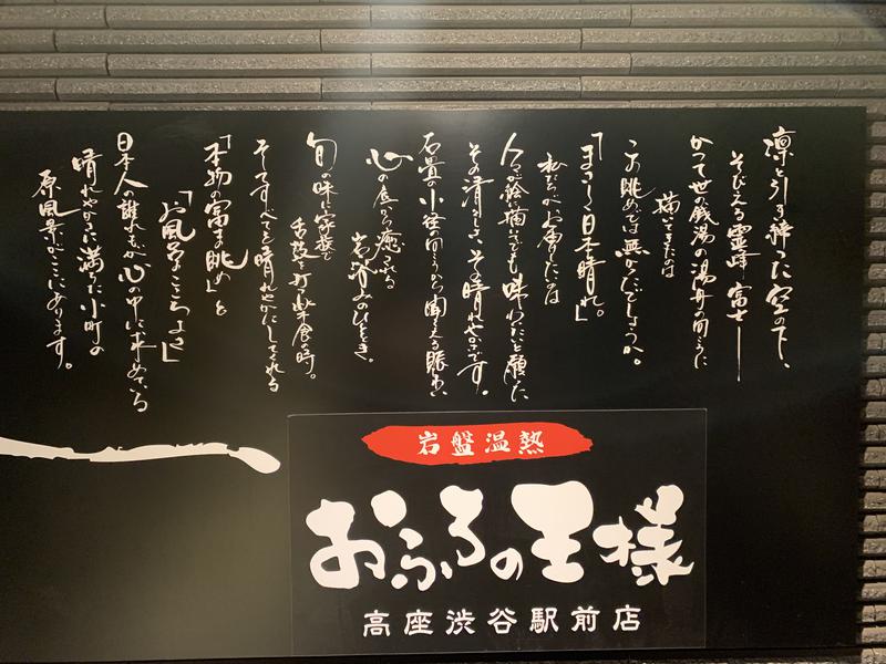 ホッシーさんのおふろの王様 高座渋谷駅前店のサ活写真