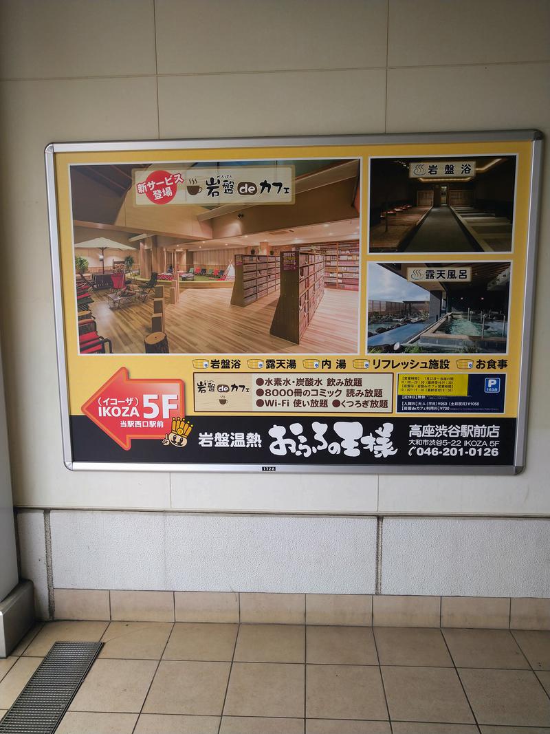 ひらろーさんのおふろの王様 高座渋谷駅前店のサ活写真