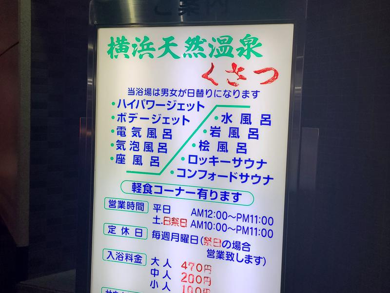 かべおさんのサ活 横浜天然温泉くさつ 横浜市南区 1回目 サウナイキタイ