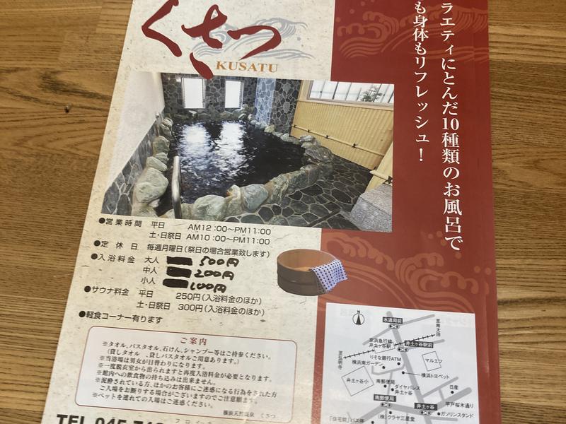 横浜天然温泉くさつ パンフレット