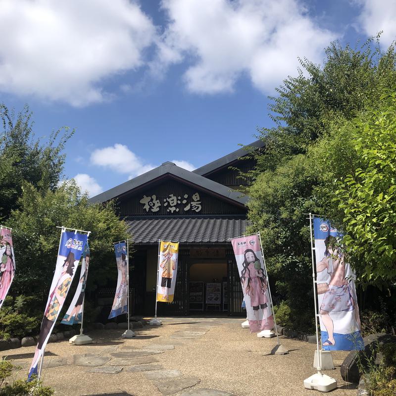 よごにゃんさんの極楽湯 横浜芹が谷店のサ活写真