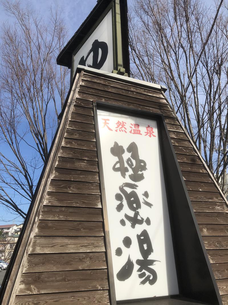 羊のヒカリさんの極楽湯 横浜芹が谷店のサ活写真