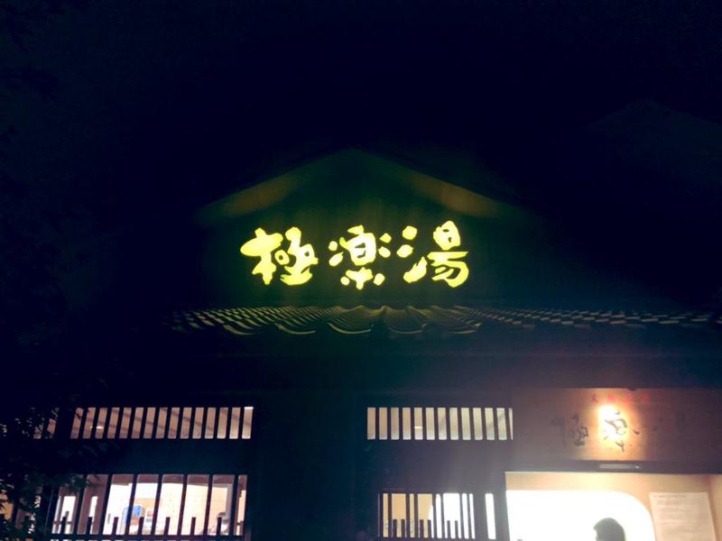 YoungBoyTsuyoponさんの極楽湯 横浜芹が谷店のサ活写真