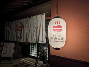 きまち温泉 大森の湯 写真