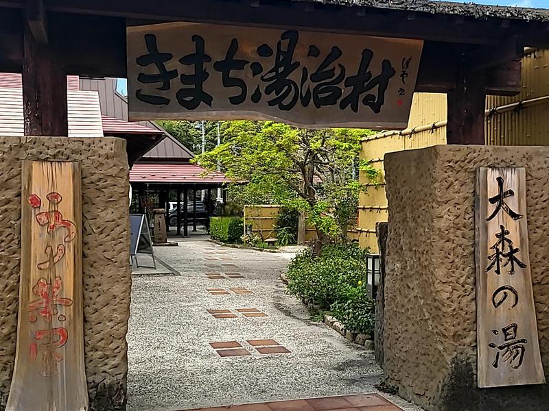 きまち温泉 大森の湯 写真ギャラリー2