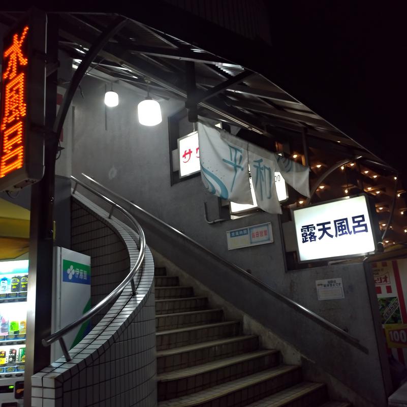 鋳鉄鋳物鋳造技能士♨さんの平和湯のサ活写真