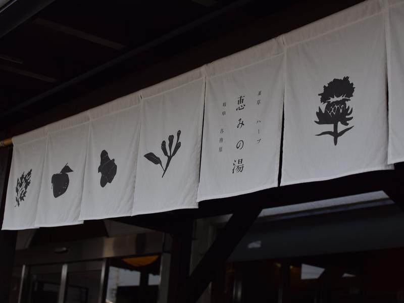 岐阜 各務原 恵みの湯 エントランス外観