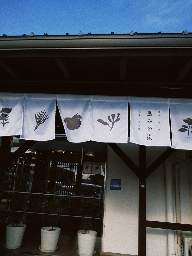 恐竜たおるさんの各務原 恵みの湯のサ活写真