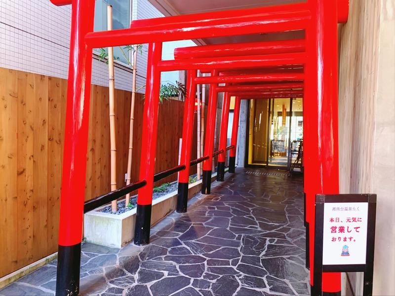 てちゃさんの湘南台温泉 らくのサ活写真