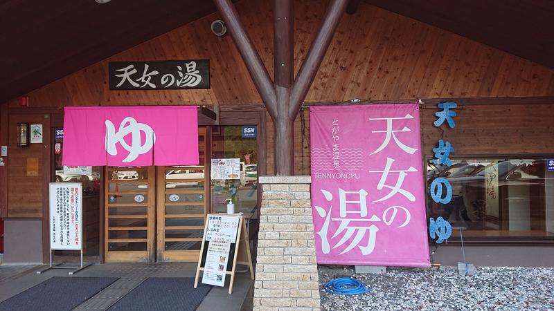 バス田オル男さんのとがやま温泉天女の湯のサ活写真