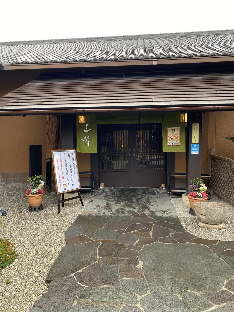 みっちさんの天然温泉 三峰のサ活写真