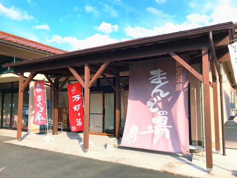 ぎんさんの合格の湯(天然温泉まんどの湯)のサ活写真