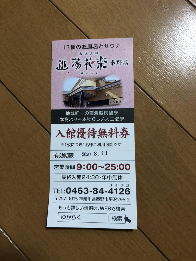 ヒッポさんのSAUNA&SPA 湯花楽秦野店のサ活写真