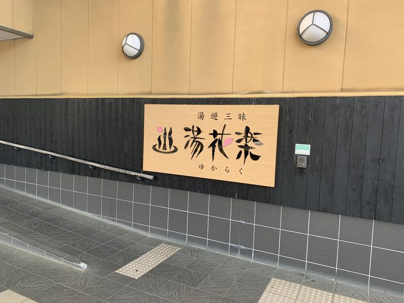 C51さんのSAUNA&SPA 湯花楽秦野店のサ活写真