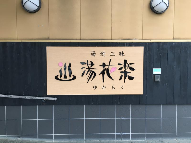 サウナルイさんのSAUNA&SPA 湯花楽秦野店のサ活写真