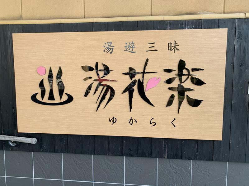 和樂備こーいち（酒活師匠）さんのSAUNA&SPA 湯花楽秦野店のサ活写真