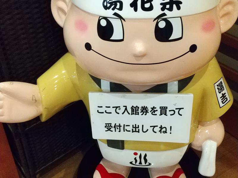 湯花楽秦野 湯吉