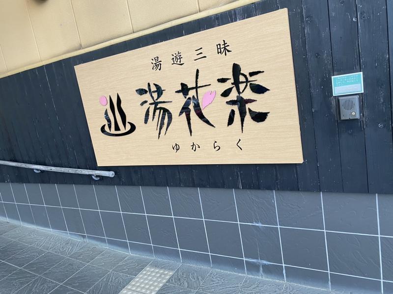 にったんさんのSAUNA&SPA 湯花楽秦野店のサ活写真