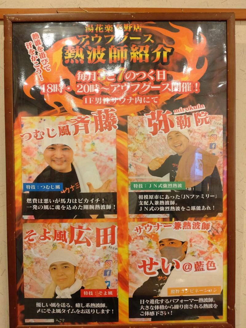 シングルバンビさんのSAUNA&SPA 湯花楽秦野店のサ活写真