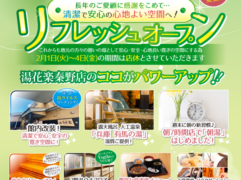 湯花楽秦野 リフレッシュオープン