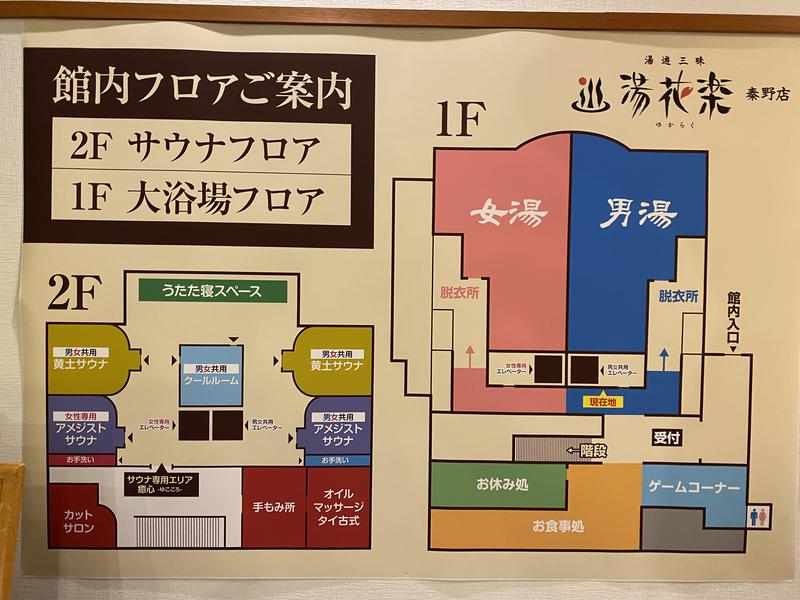湯花楽秦野 館内フロア案内